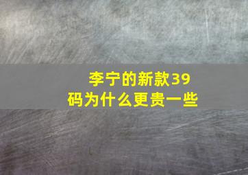 李宁的新款39码为什么更贵一些