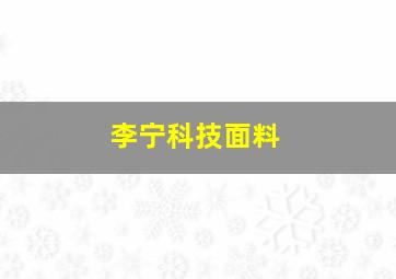 李宁科技面料