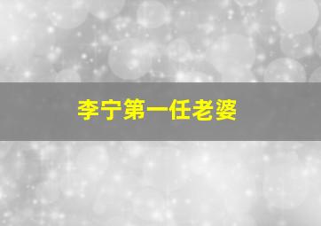 李宁第一任老婆