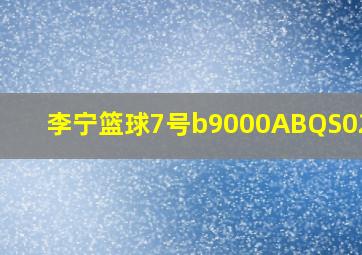 李宁篮球7号b9000ABQS022.1