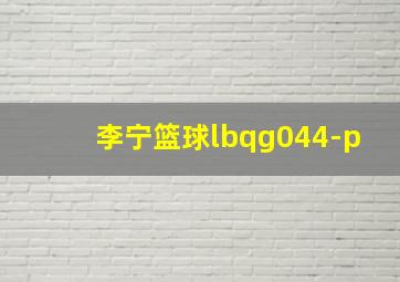 李宁篮球lbqg044-p