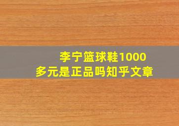 李宁篮球鞋1000多元是正品吗知乎文章