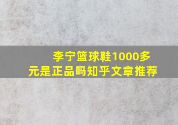 李宁篮球鞋1000多元是正品吗知乎文章推荐