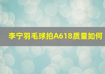 李宁羽毛球拍A618质量如何