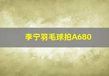 李宁羽毛球拍A680