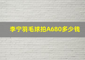 李宁羽毛球拍A680多少钱