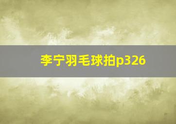 李宁羽毛球拍p326