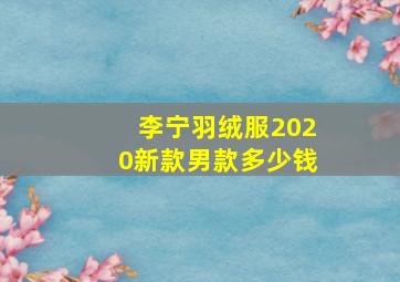 李宁羽绒服2020新款男款多少钱