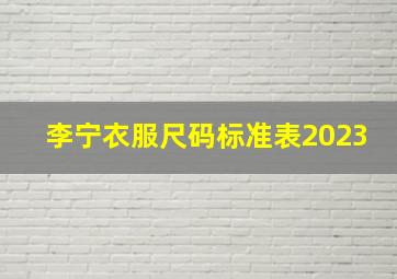 李宁衣服尺码标准表2023