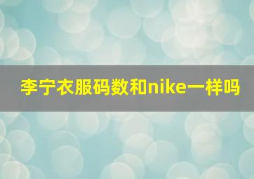 李宁衣服码数和nike一样吗