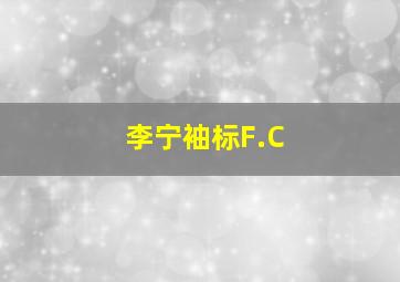 李宁袖标F.C