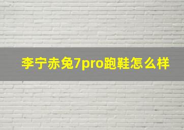 李宁赤兔7pro跑鞋怎么样