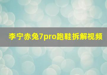 李宁赤兔7pro跑鞋拆解视频