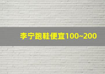 李宁跑鞋便宜100~200