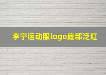 李宁运动服logo底部泛红