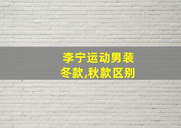 李宁运动男装冬款,秋款区别