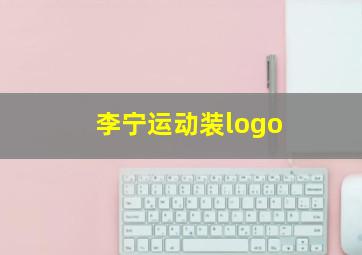 李宁运动装logo