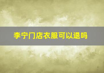 李宁门店衣服可以退吗