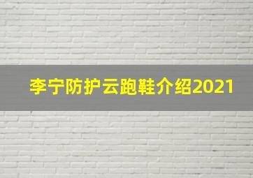 李宁防护云跑鞋介绍2021