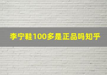 李宁鞋100多是正品吗知乎