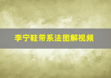 李宁鞋带系法图解视频