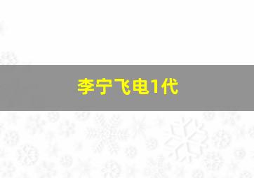 李宁飞电1代