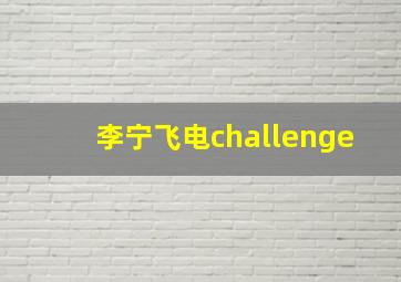 李宁飞电challenge