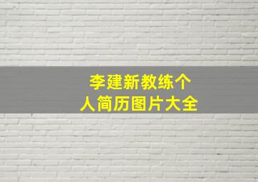 李建新教练个人简历图片大全