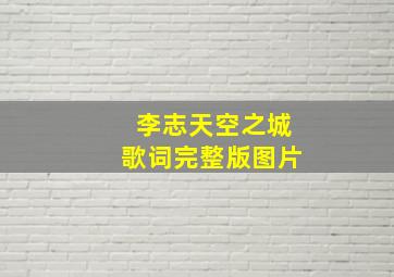 李志天空之城歌词完整版图片