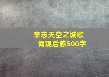 李志天空之城歌词观后感500字