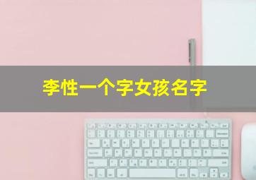 李性一个字女孩名字