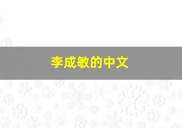 李成敏的中文