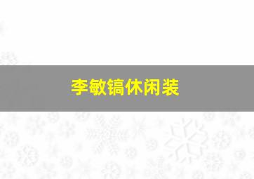 李敏镐休闲装