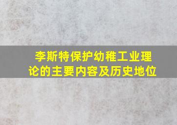 李斯特保护幼稚工业理论的主要内容及历史地位