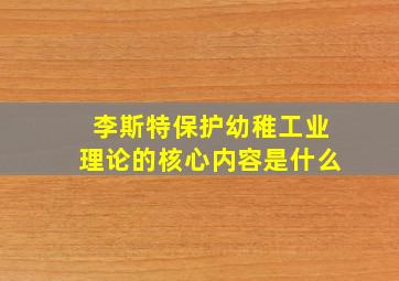 李斯特保护幼稚工业理论的核心内容是什么