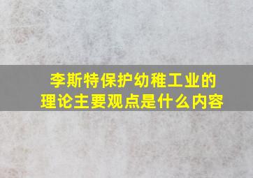 李斯特保护幼稚工业的理论主要观点是什么内容