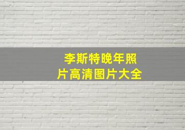 李斯特晚年照片高清图片大全