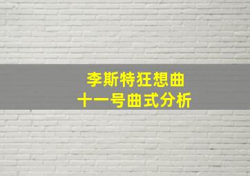 李斯特狂想曲十一号曲式分析