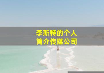 李斯特的个人简介传媒公司