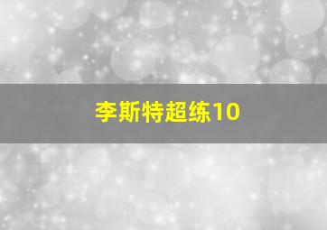 李斯特超练10