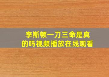 李斯顿一刀三命是真的吗视频播放在线观看