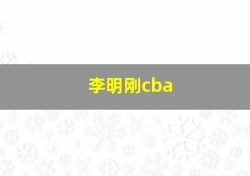 李明刚cba