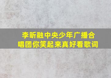 李昕融中央少年广播合唱团你笑起来真好看歌词