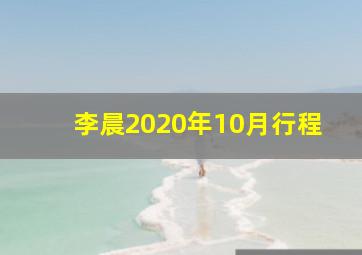 李晨2020年10月行程