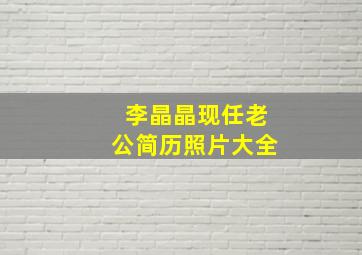 李晶晶现任老公简历照片大全