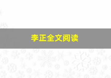 李正全文阅读