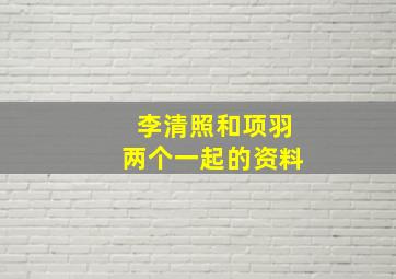 李清照和项羽两个一起的资料