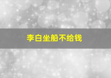 李白坐船不给钱