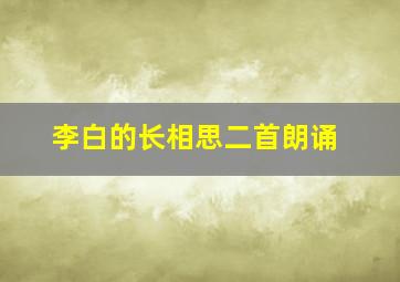 李白的长相思二首朗诵