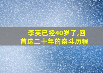 李英已经40岁了,回首这二十年的奋斗历程